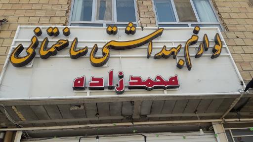 عکس لوازم بهداشتی ساختمانی محمدزاده