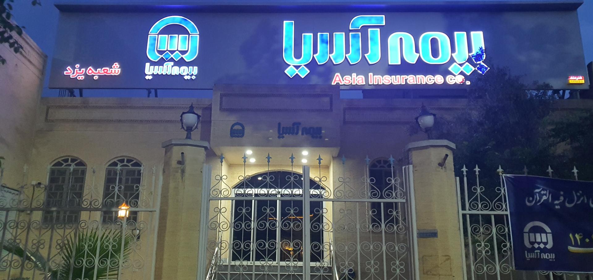 عکس بیمه مرکزی اسیا شعبه پل نواب