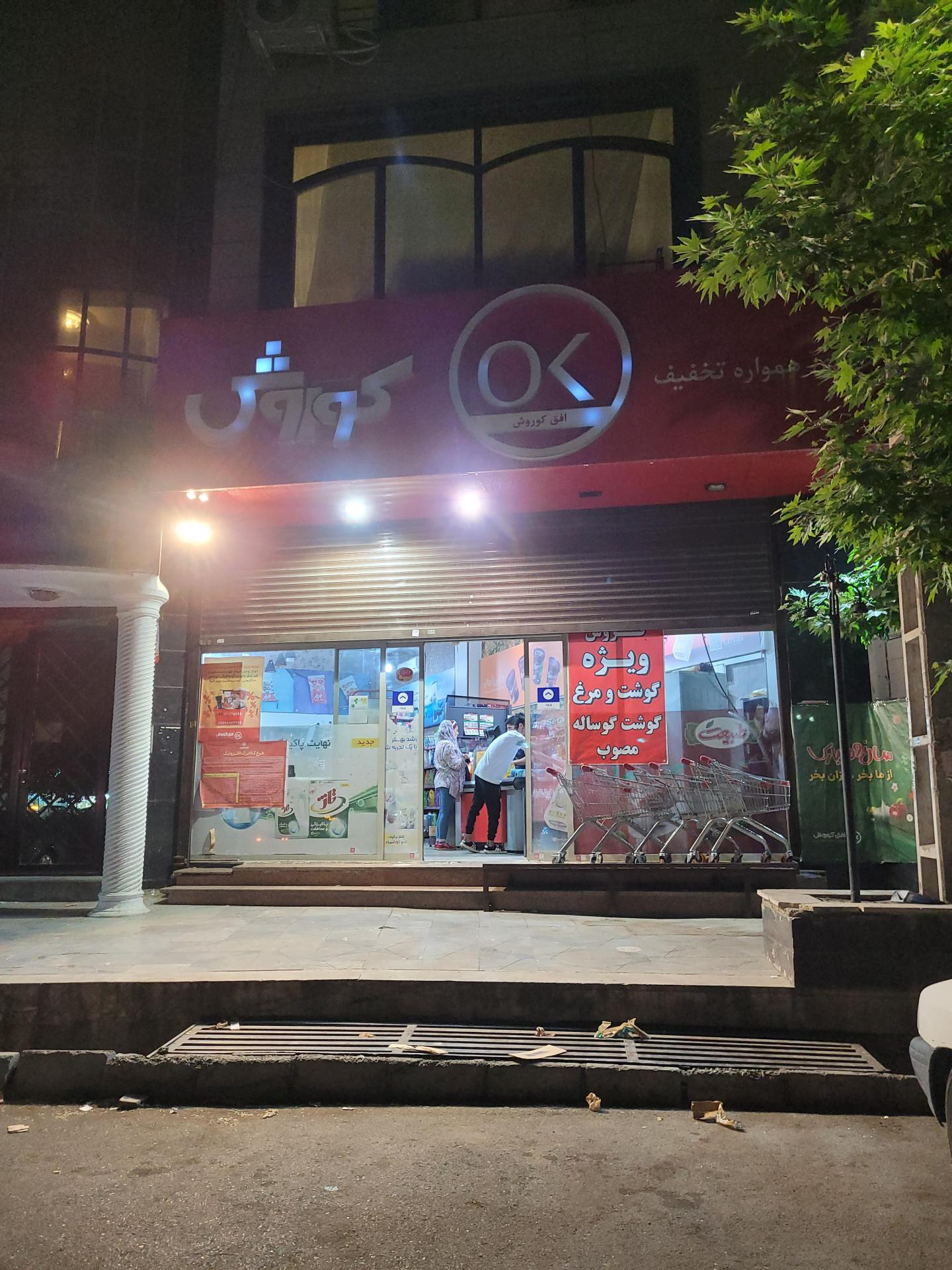 عکس فروشگاه افق کوروش شعبه جهانشهر