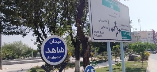 عکس میدان شاهد (پروین)