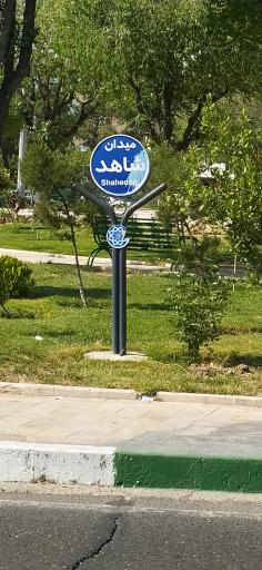 عکس میدان شاهد (پروین)