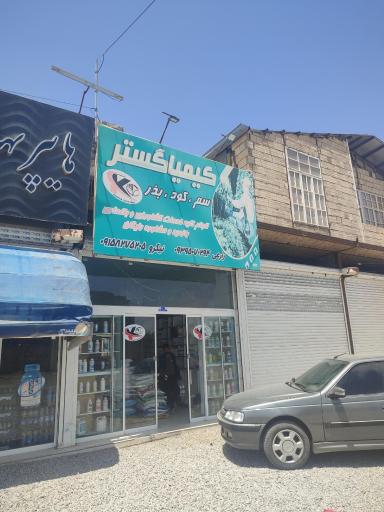 عکس فروشگاه کیمیا گستر