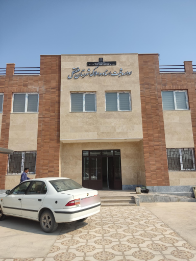 عکس اداره ثبت اسناد هفتکل 