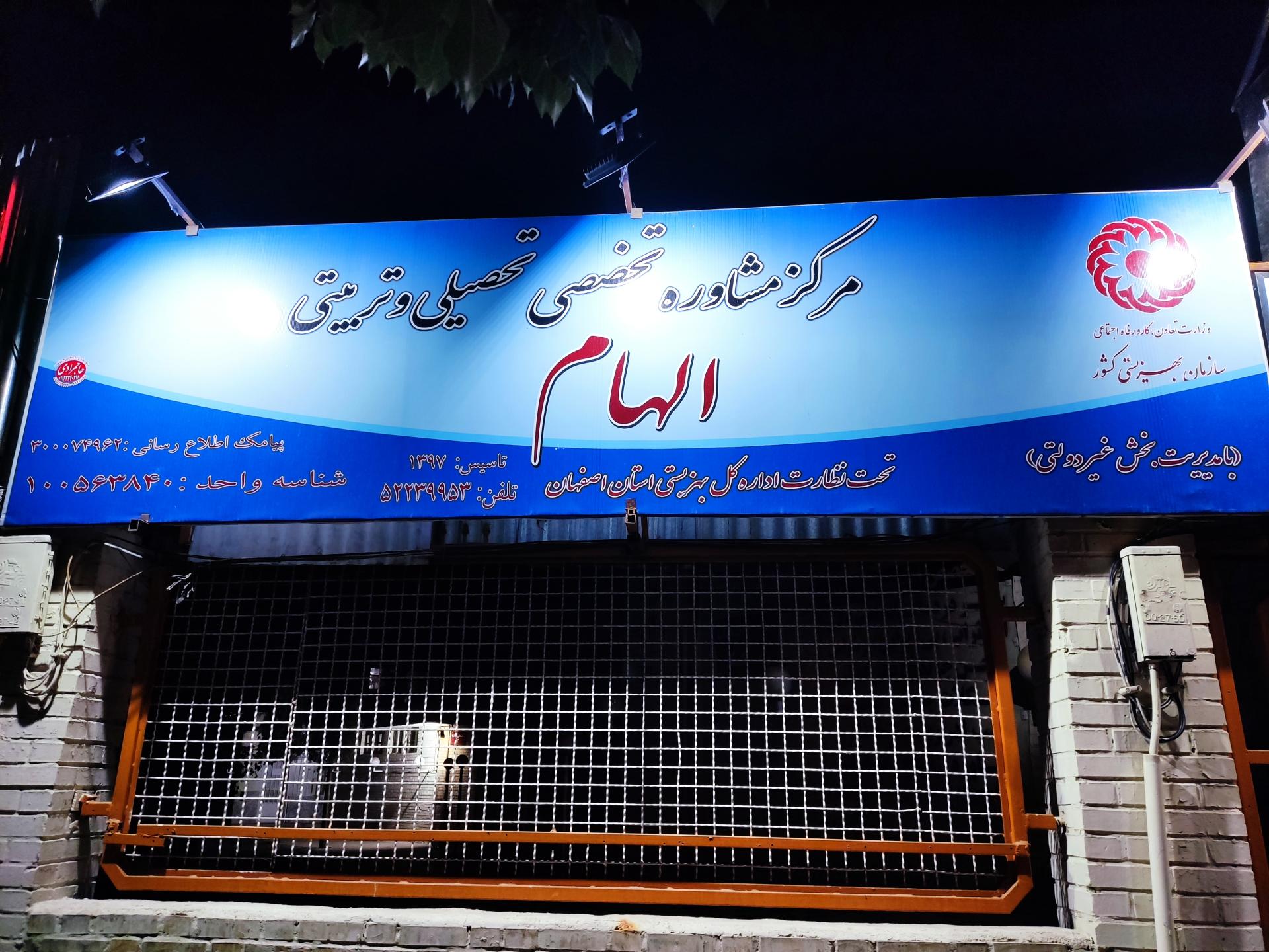 عکس مرکز مشاوره الهام 