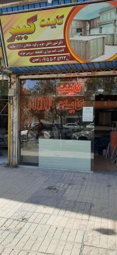 عکس کابینت کبیر 