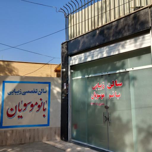 سالن زیبایی بانو موسویان 