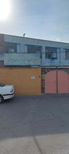 عکس دبیرستان دولتی دوره دوم ابوریحان بیرونی