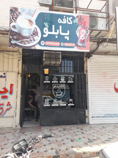 عکس کافه پابلو