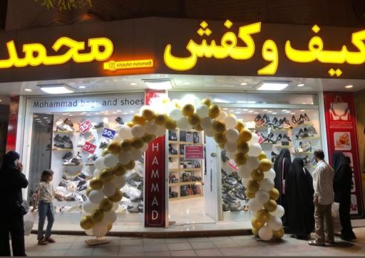 کیف و کفش محمد