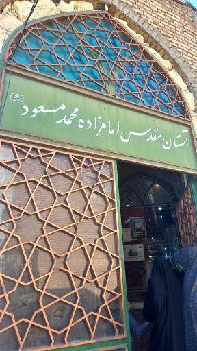 عکس امامزاده مسعود