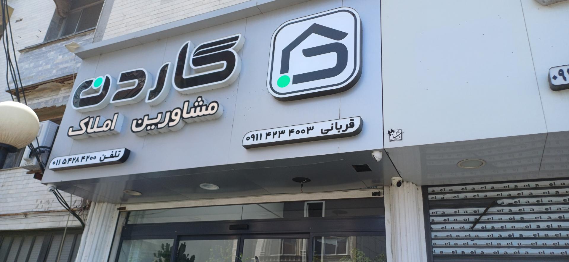 عکس دپارتمان املاک گاردن