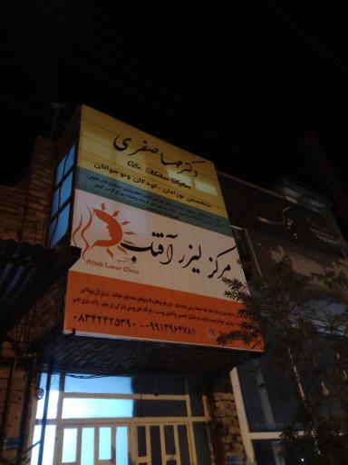 عکس مطب دکتر مهسا صفری (متخصص اطفال)
