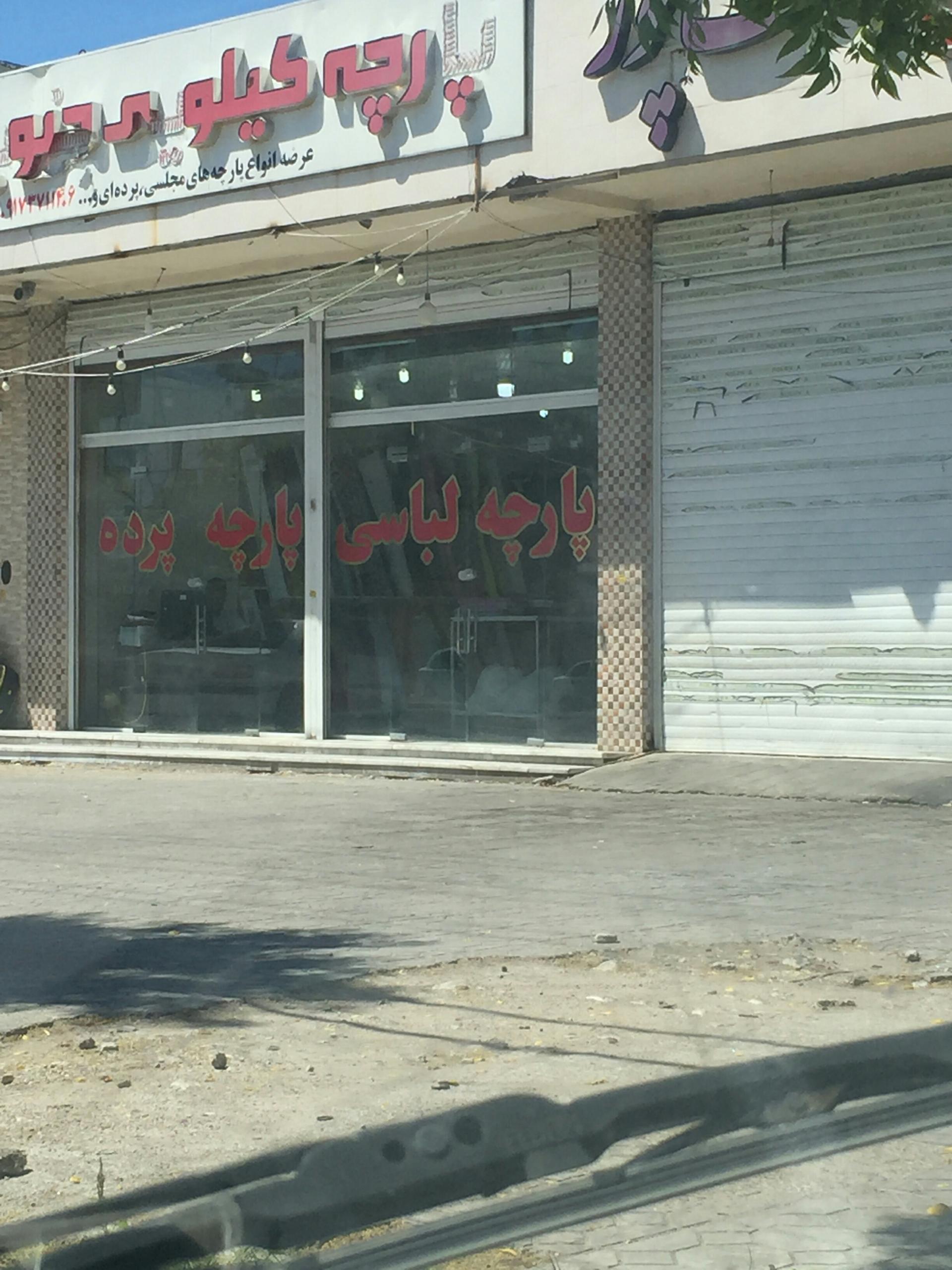 عکس پارچه کیلویی