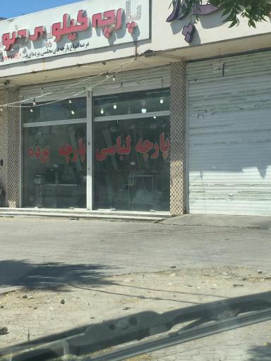 عکس پارچه کیلویی