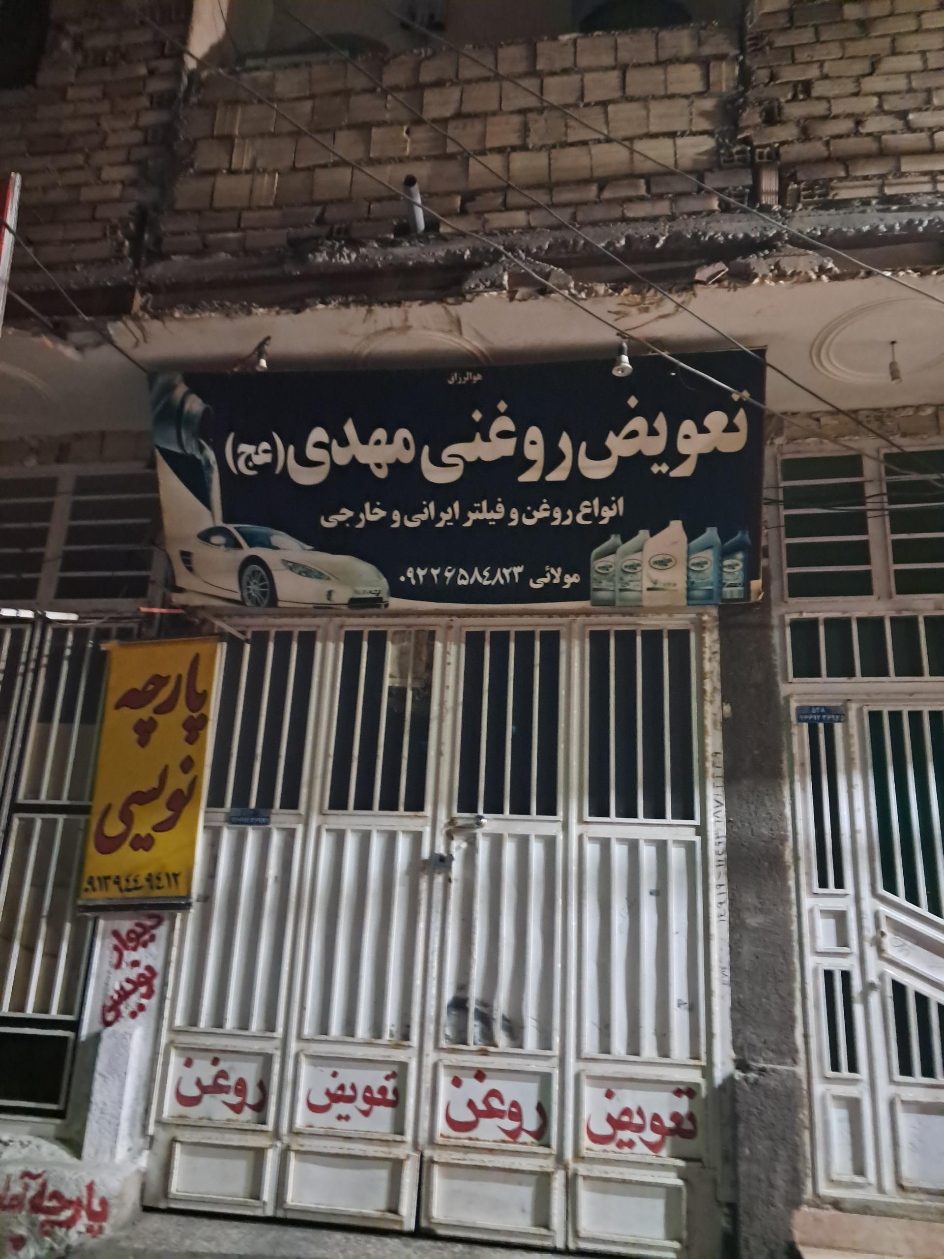 عکس تعویض روغنی  مهدی