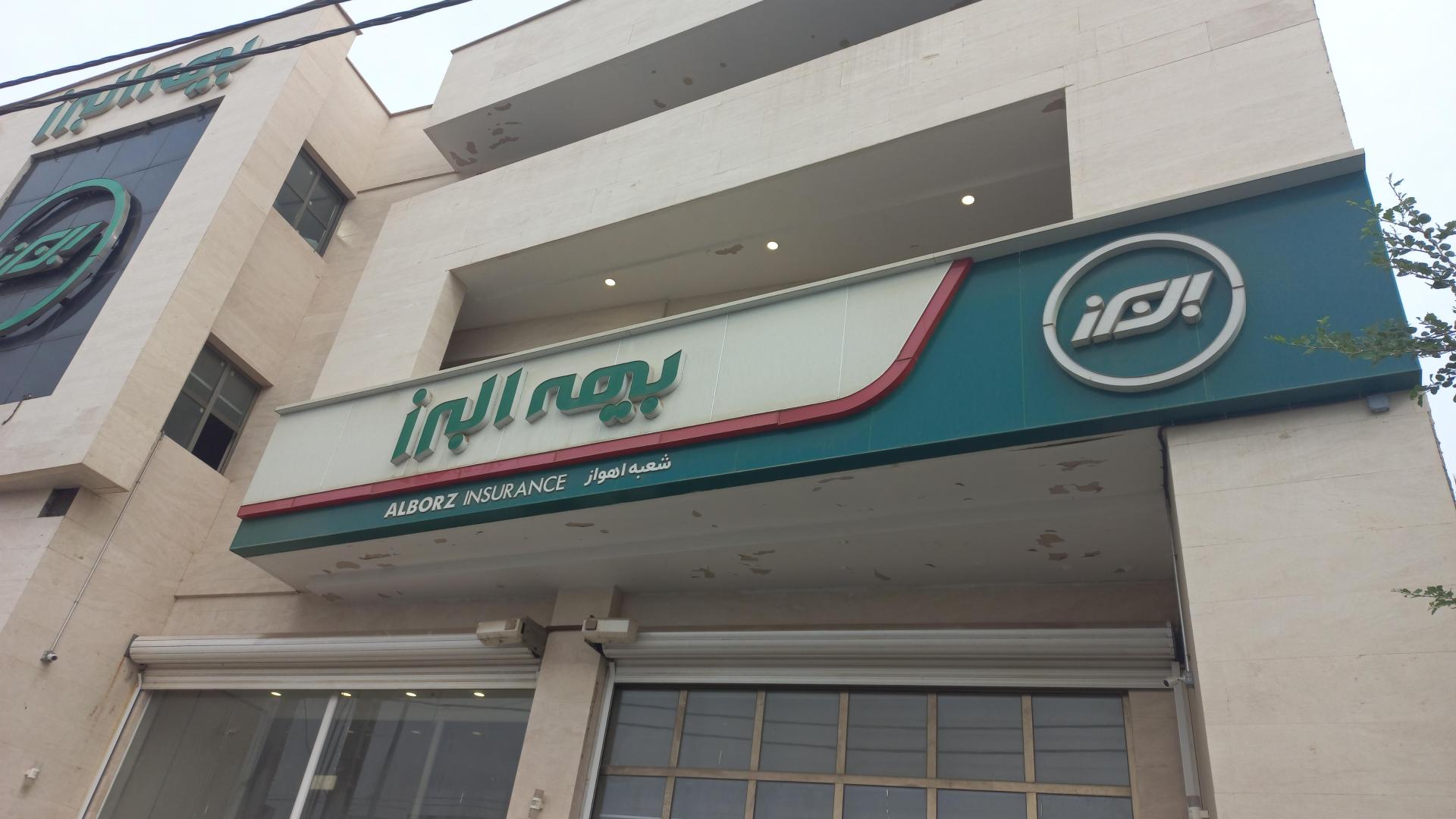 عکس بیمه البرز شعبه گلشهر ویلا