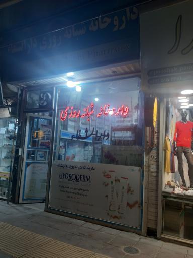 عکس داروخانه دارالشفا