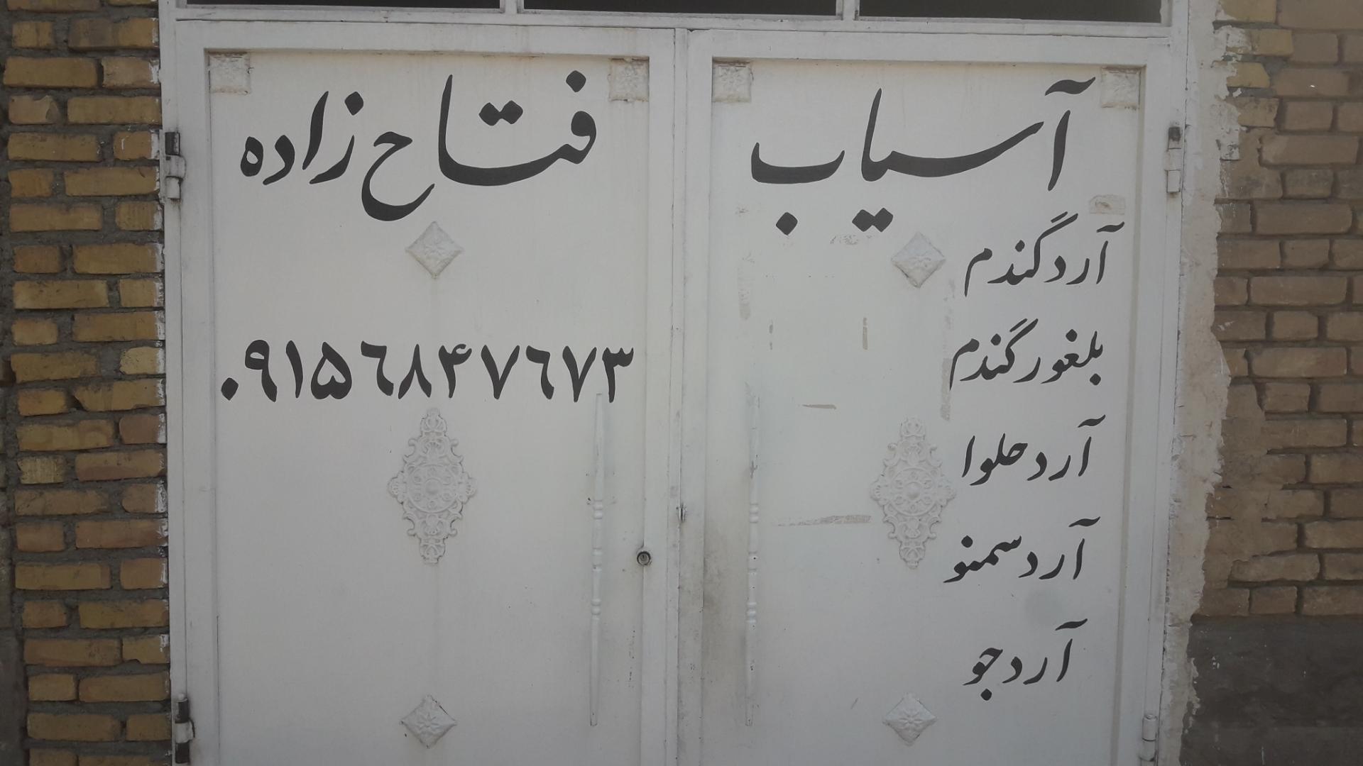 عکس آسیاب فتاح زاده 