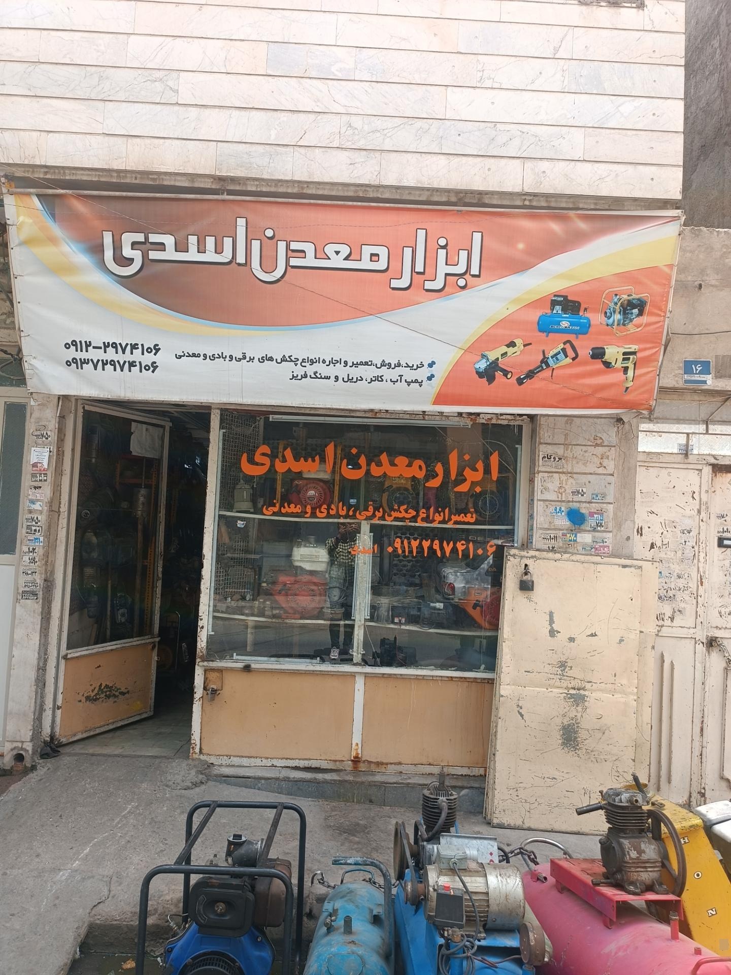 عکس ابزار معدن اسدی