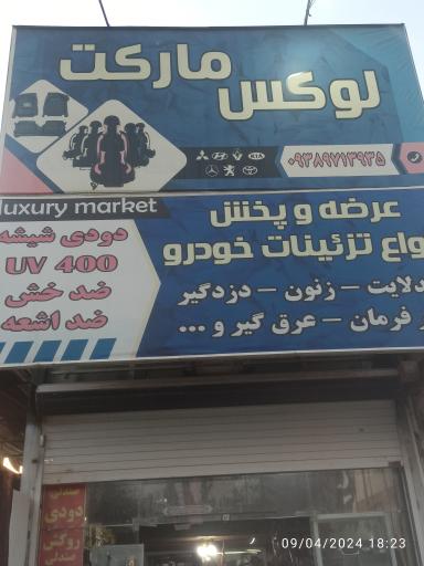 عکس لوکس مارکت ایران 19