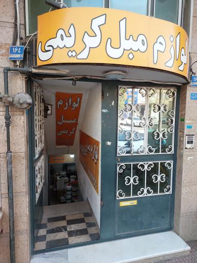 عکس لوازم مبل کریمی