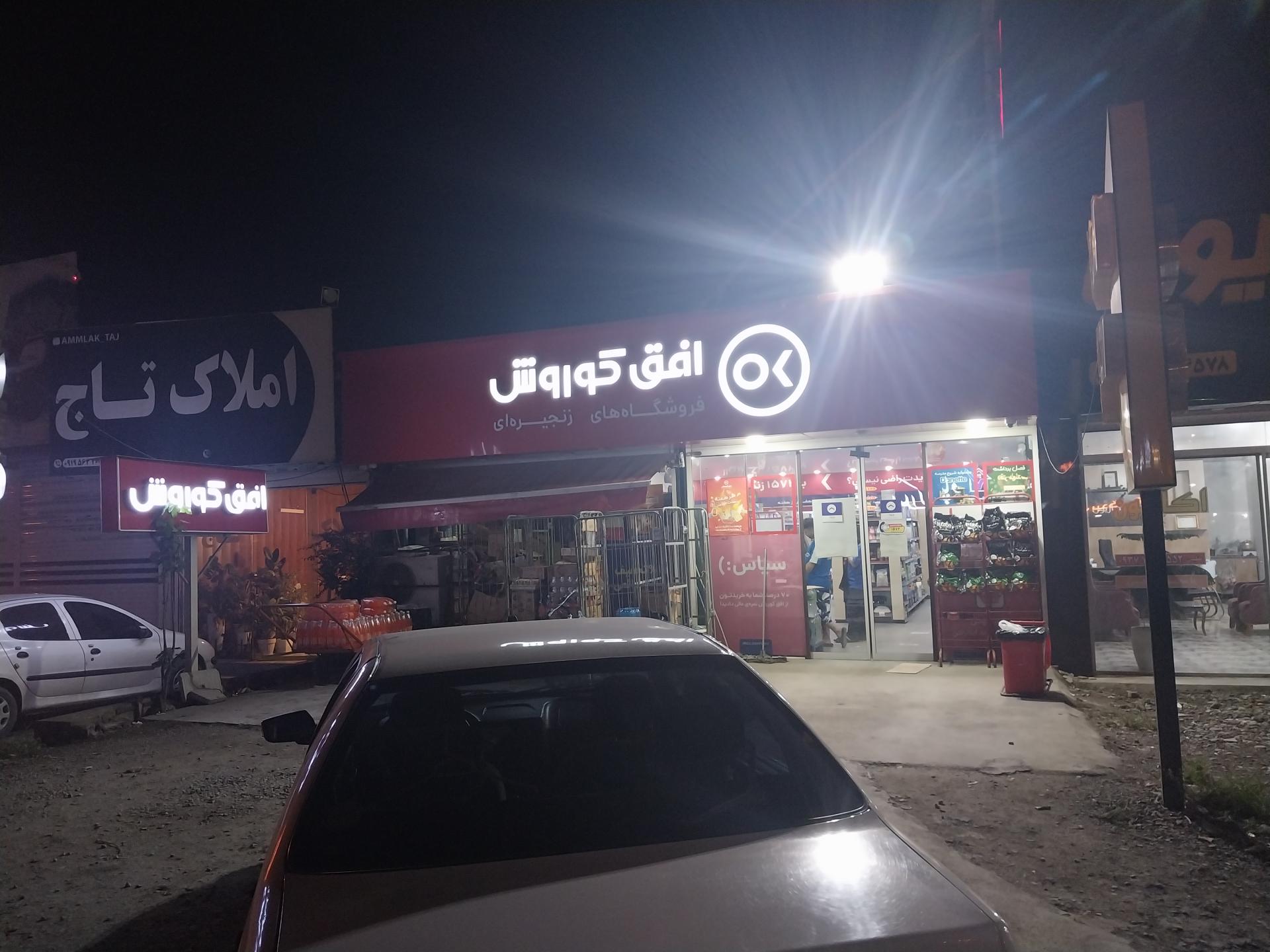 عکس فروشگاه افق کوروش  شعبه ملکار