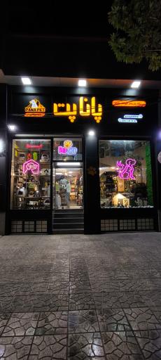 پانا پت شاپ