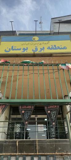 عکس منطقه برق بوستان