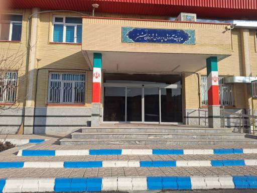 مدیریت آموزش وپرورش شبستر