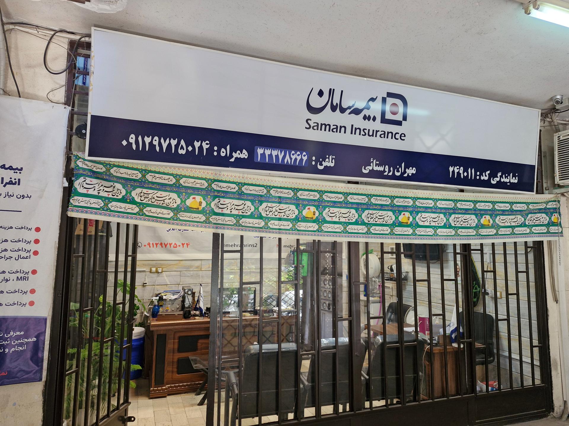 عکس بیمه سامان نمایندگی مهران روستائی کد 249011