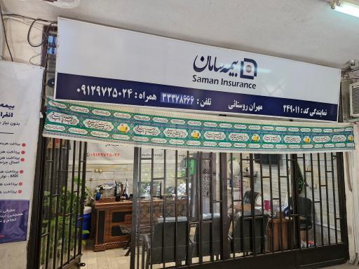 عکس بیمه سامان نمایندگی مهران روستائی کد ۱۵۱۲۹
