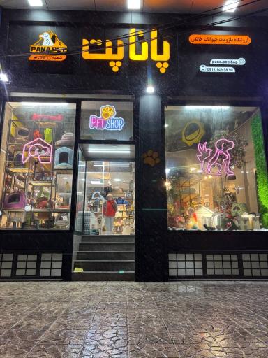 پانا پت شاپ