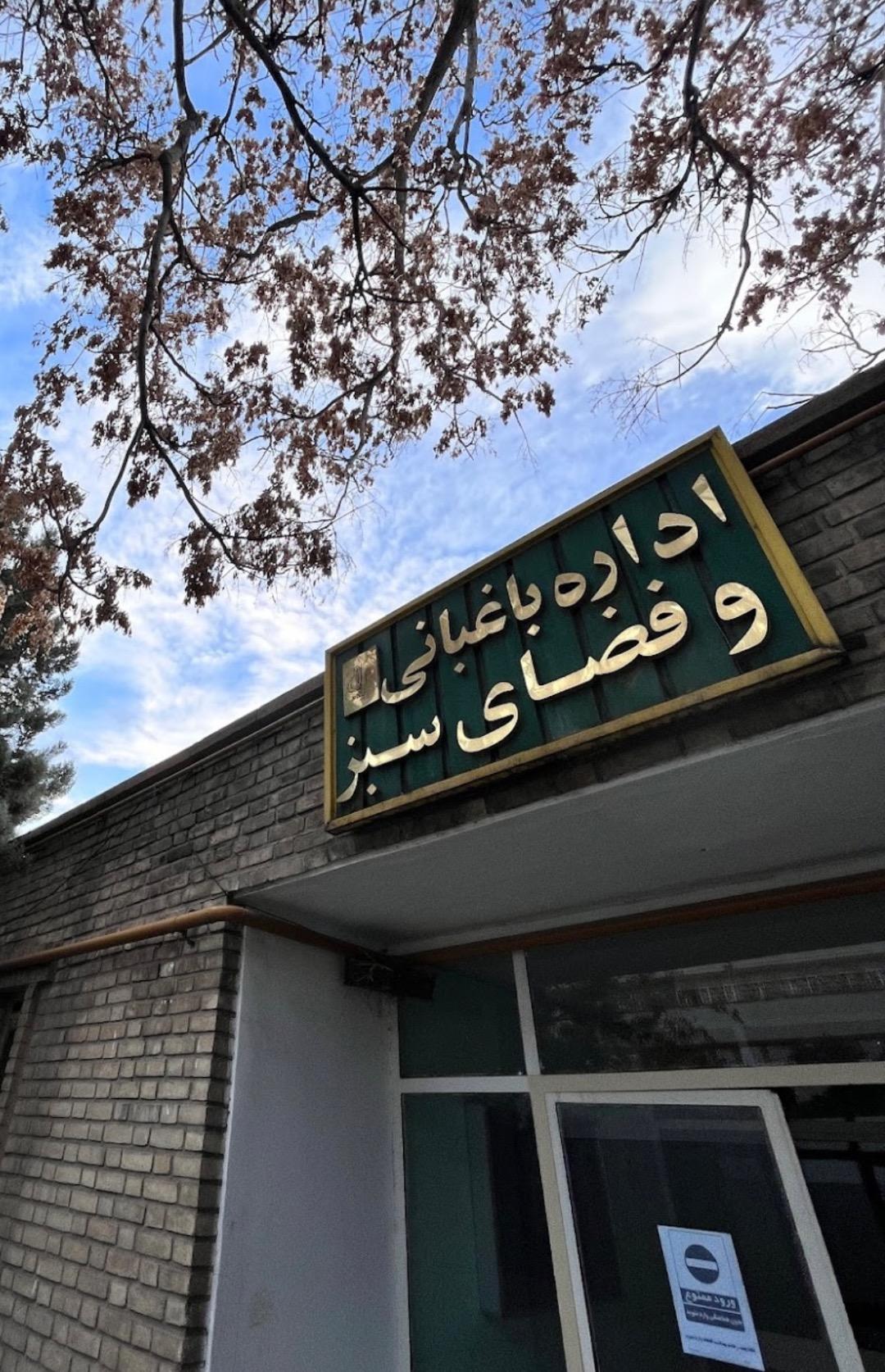 عکس اداره باغبانی و فضای سبز دانشگاه تبریز 