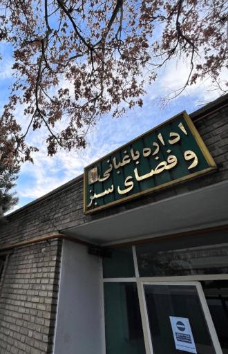 عکس اداره باغبانی و فضای سبز دانشگاه تبریز 