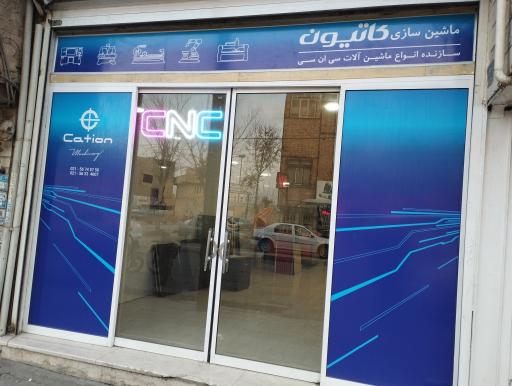 عکس ماشین سازی کاتیون 