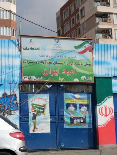 پیش دبستان و دبستان امید ایران