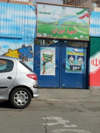عکس پیش دبستان و دبستان امید ایران
