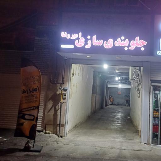 عکس   جلوبندی سازی امیررضا