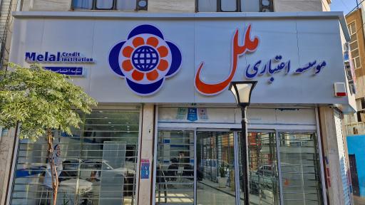 عکس موسسه اعتباری ملل شعبه ورامین 0465