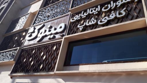 عکس رستوران ایتالیایی مینوک