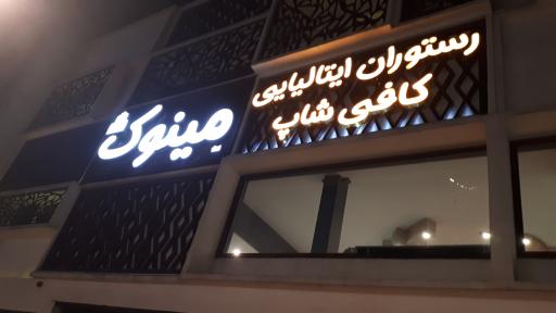 عکس رستوران ایتالیایی مینوک