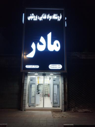 عکس فروشگاه پروتئینی مادر