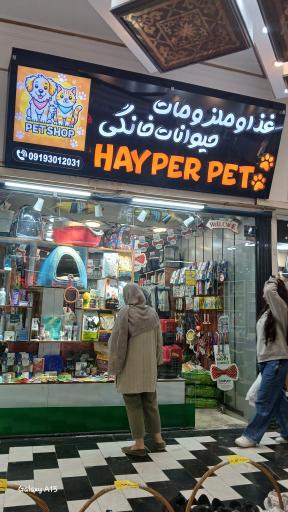 عکس پت شاپ هایپر پت