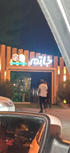 عکس رستوران خاتم