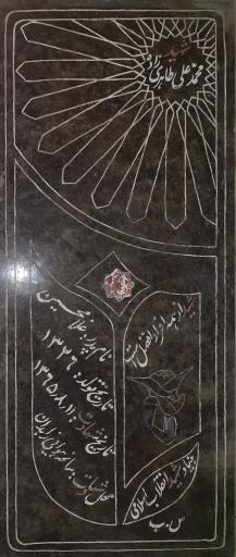 عکس مزار شهید محمدعلی طاهری زاده