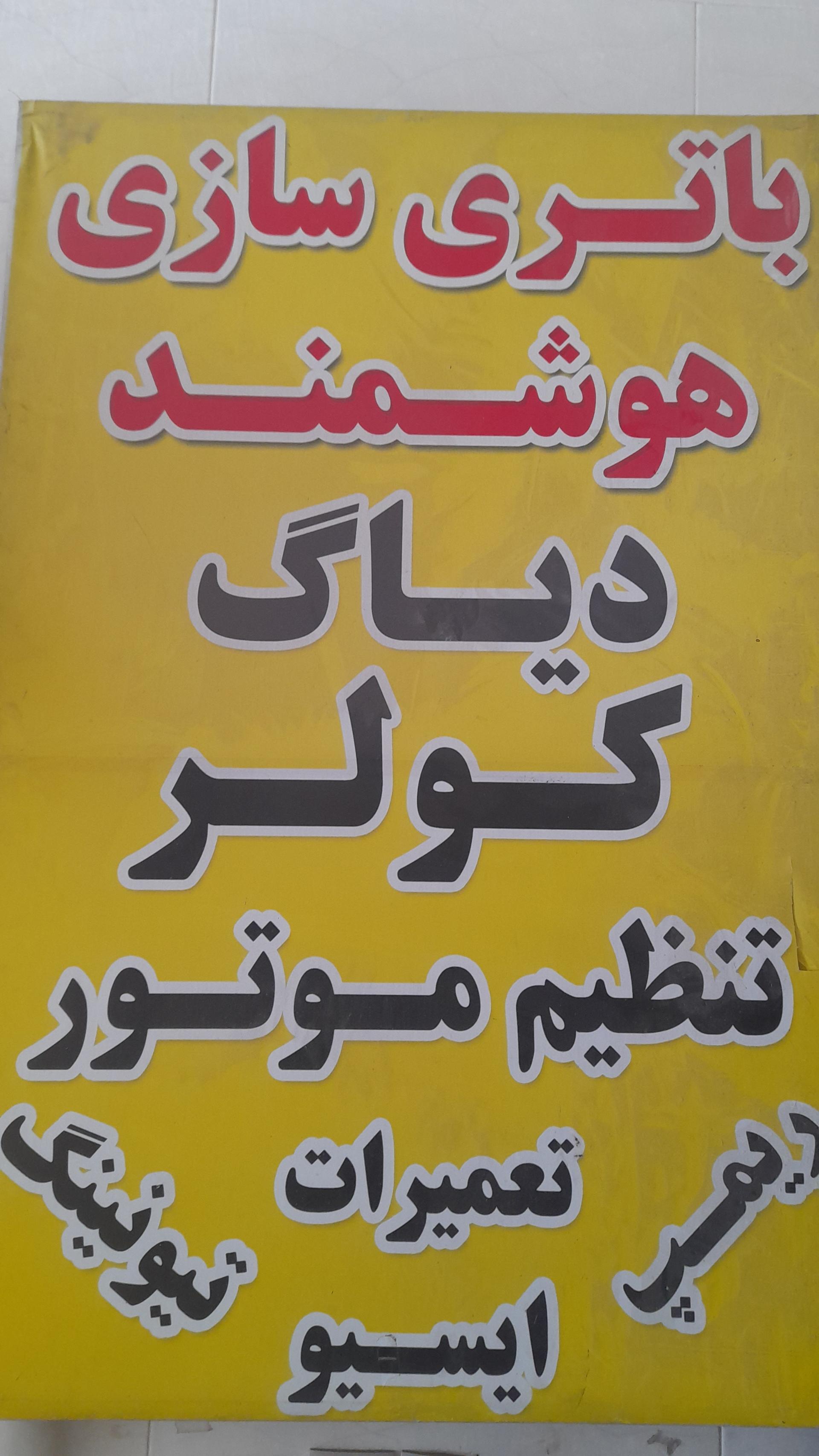 عکس باطریسازی هوشمند