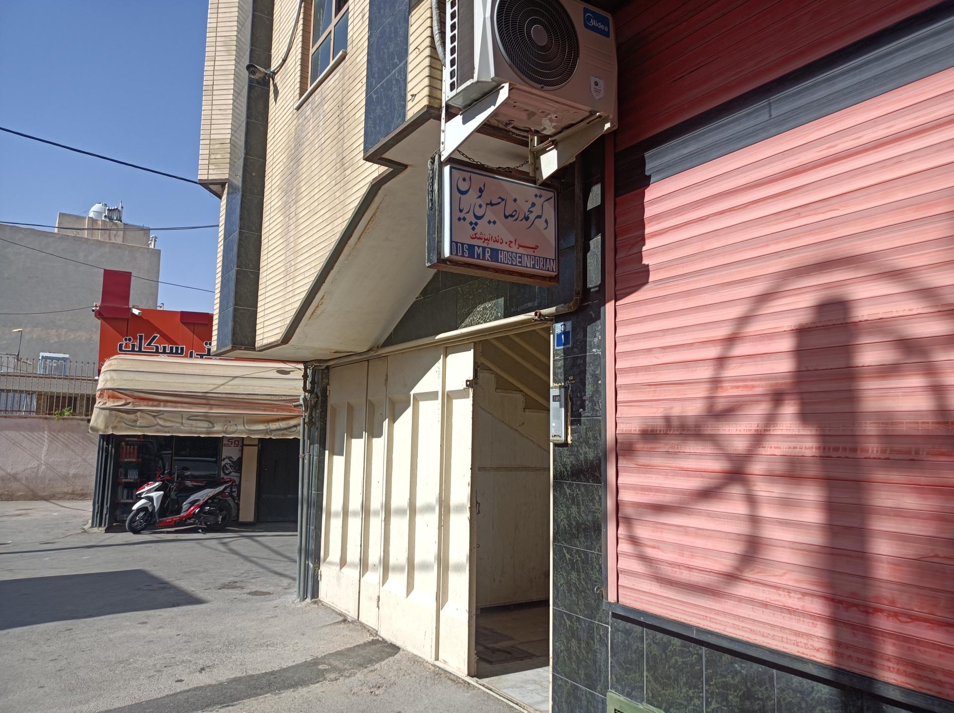 عکس مطب دکتر محمدرضا حسین‌پوریان