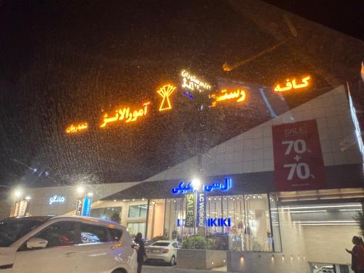 عکس کافه رستوران آمورالانژ