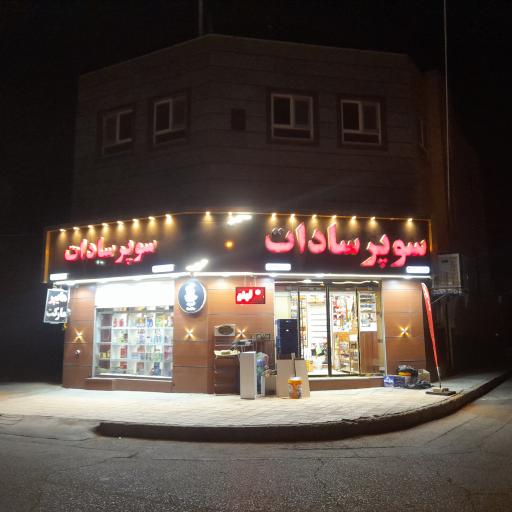 عکس هایپر مارکت سادات 