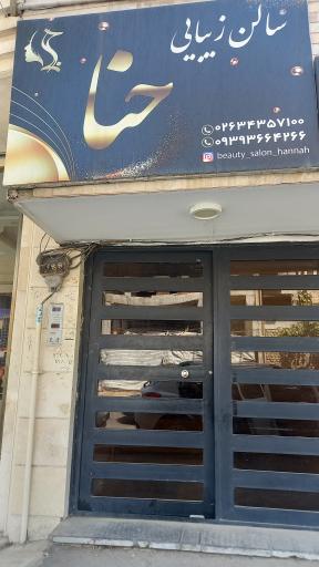 عکس سالن زیبایی حنا